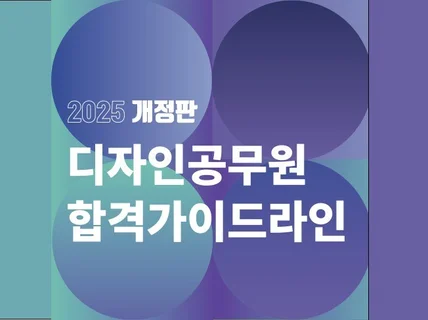 디자인 공무원 단기합격을 위한 가이드라인