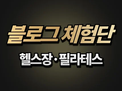 스포츠 업종 체험단 모집 방문/기자단