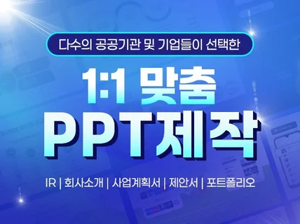 고퀄리티 개별 맞춤 PPT 디자인 빠른 작업 가능