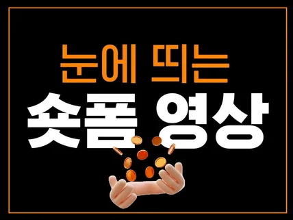 트렌디한 쇼츠 제작해드립니다