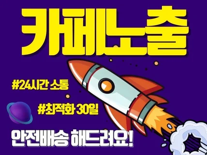 게시물 검색어 최적화 노출 전문실행사