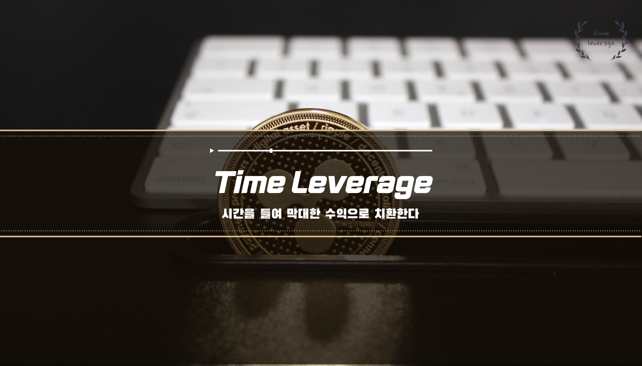 암호화폐 투자 가이드 리플 백서 by 타임레버리지 - 크몽