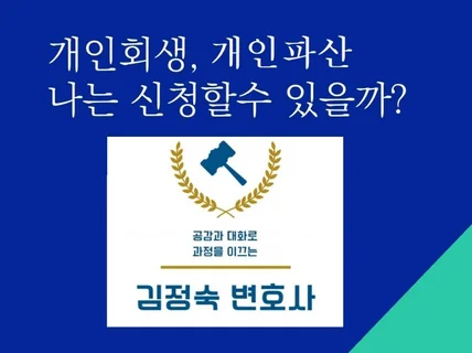 개인회생 파산 변호사 직접 상담