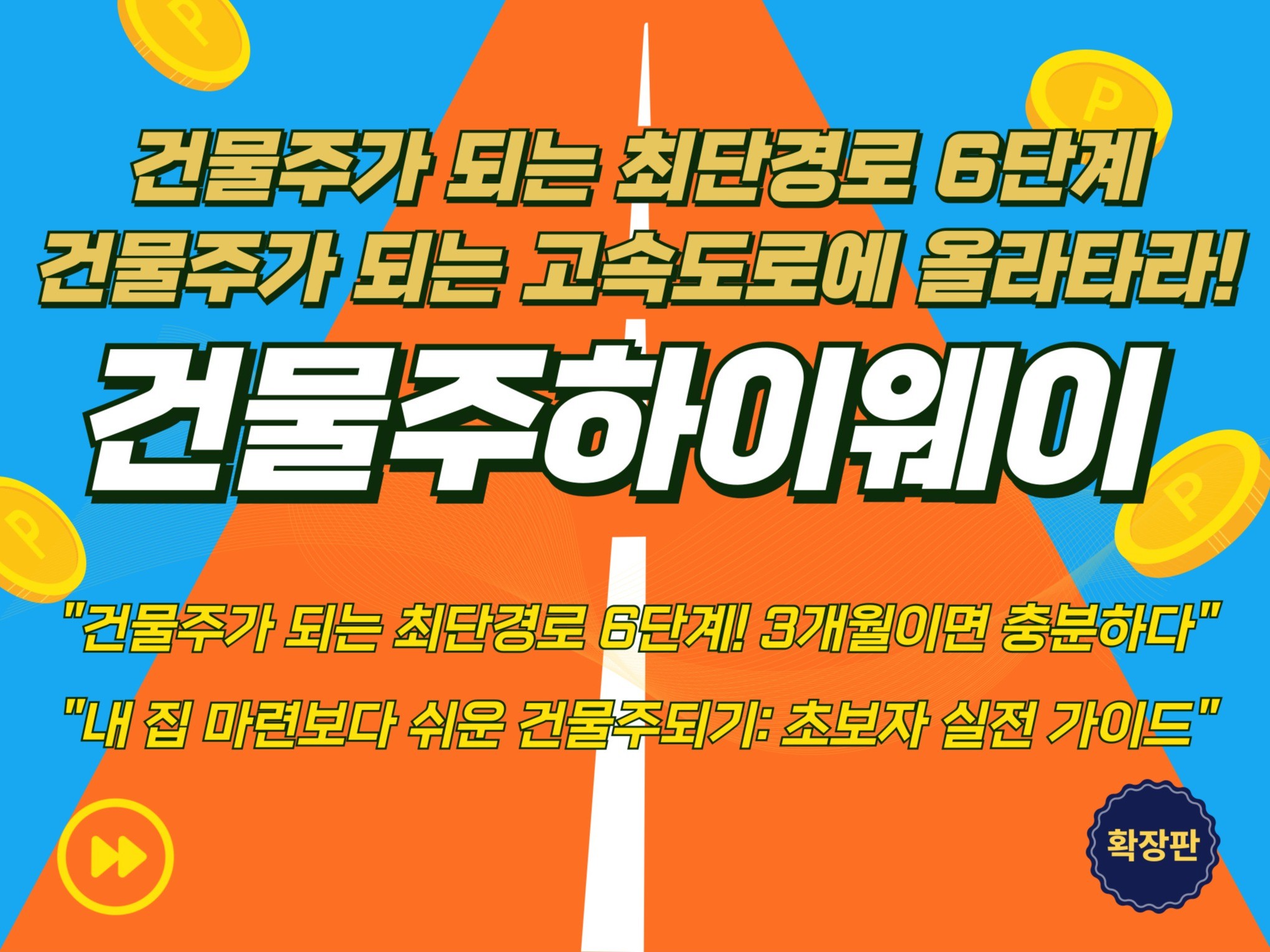 건물주하이웨이, 건물주가 되는 고속도로에 올라타라 - 크몽