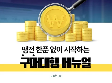 땡전한푼 없이 시작하는 구매대행 부업 투잡 창업 메뉴얼