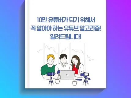 1년만에 13만 구독자를 달성할 수 있었던 유튜브 비결 드립니다.