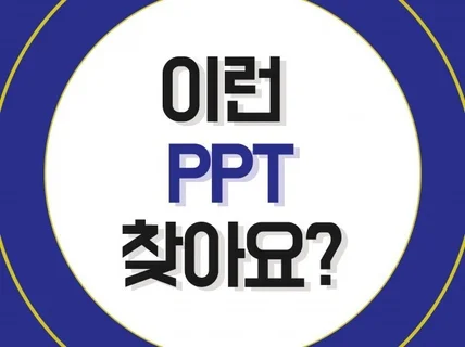 24시간 상담가능 중요한 것만 보이는 PPT 만들어 드립니다.