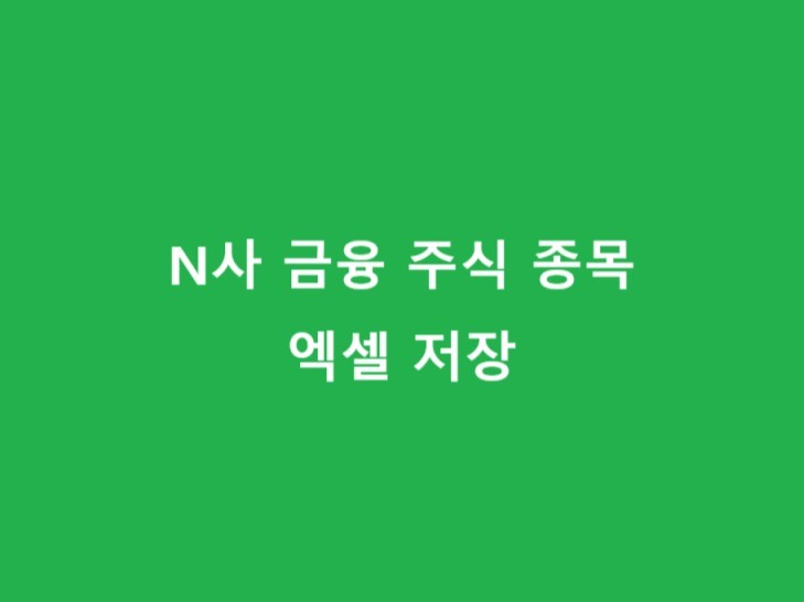 N사 금융 사이트 주식 전 종목 엑셀 저장