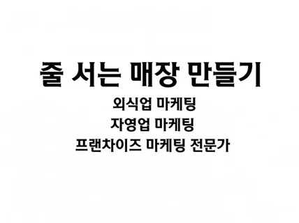 외식업 마케팅 컨설팅, 식당 마케팅, 요식업 마케팅