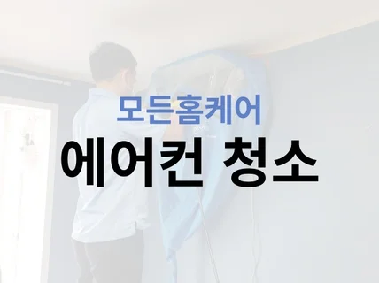 충청인근 에어컨 분해 청소