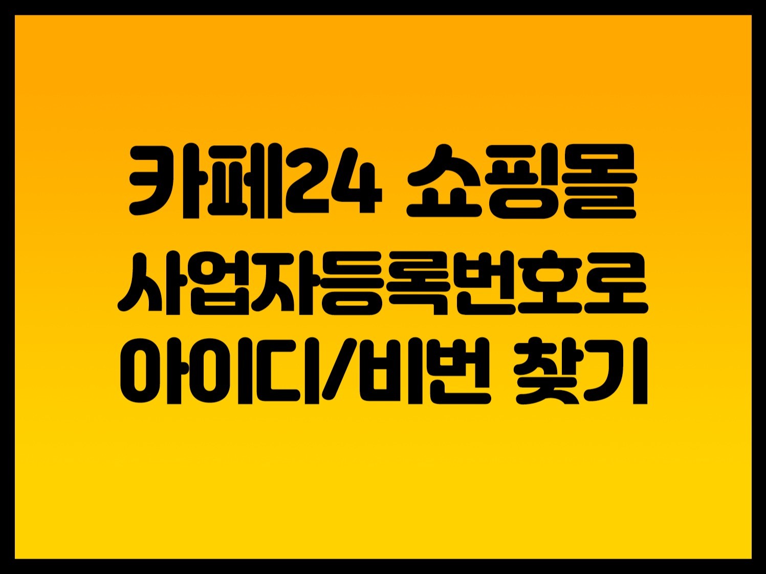 카페24 쇼핑몰 사업자등록번호로 아이디 비밀번호찾기 - 크몽