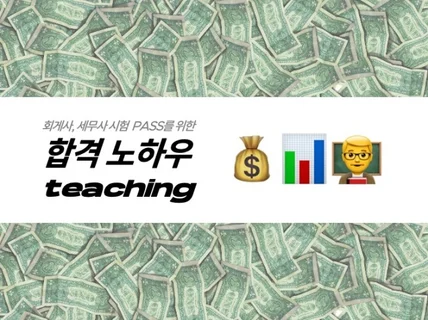 회계사, 세무사 합격 노하우