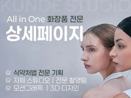 제품분석, 기획, 촬영, 디자인까지 올인원 상세페이지