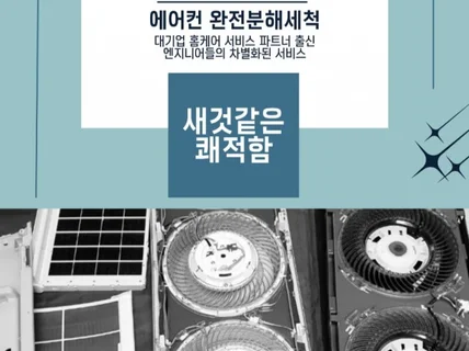 서울 경기 전지역 에어컨/세탁기 전문청소