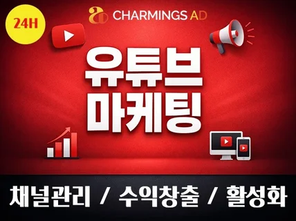 유튜브 구독자,조회수,채널관리,대행,관리,수익화,최적화