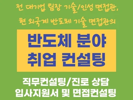 반도체 업무 경험 기반 반도체 직무 컨설팅 해드립니다.