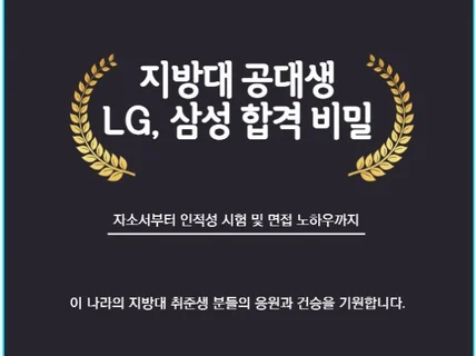 LG 멘토 지방대 공대생 삼성, LG 연구개발직 합격 비밀