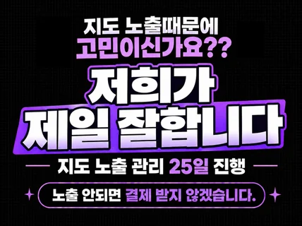 # 포털지도 최적화노출 확실하게 25일 노출해드립니다