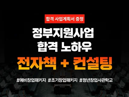 정부지원사업 전자책+컨설팅+합격 사업계획서 패키지