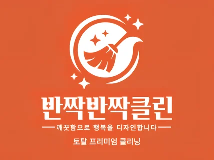 대표가 직접 방문하는 입주/이사청소 반짝반짝클린