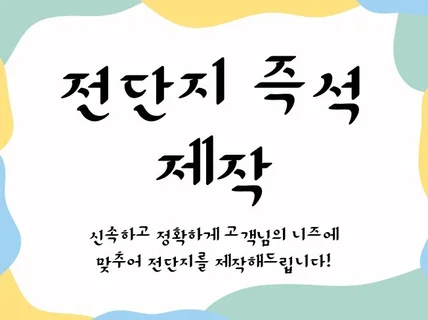 고객님의 감성에 딱 맞는 전단지/포스터 제작해드립니다