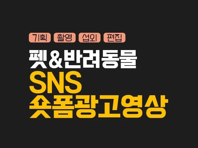 SNS와 숏폼 콘텐츠를 활용한 건강기능식품 마케팅 전략