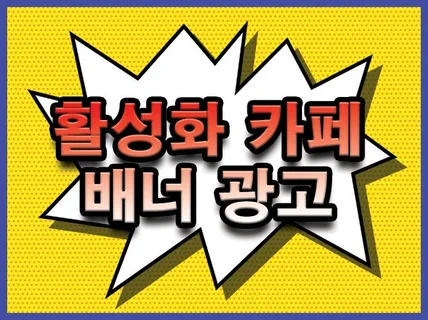 한 달 조회수 100만정도 N사 카페 배너 광고 모집