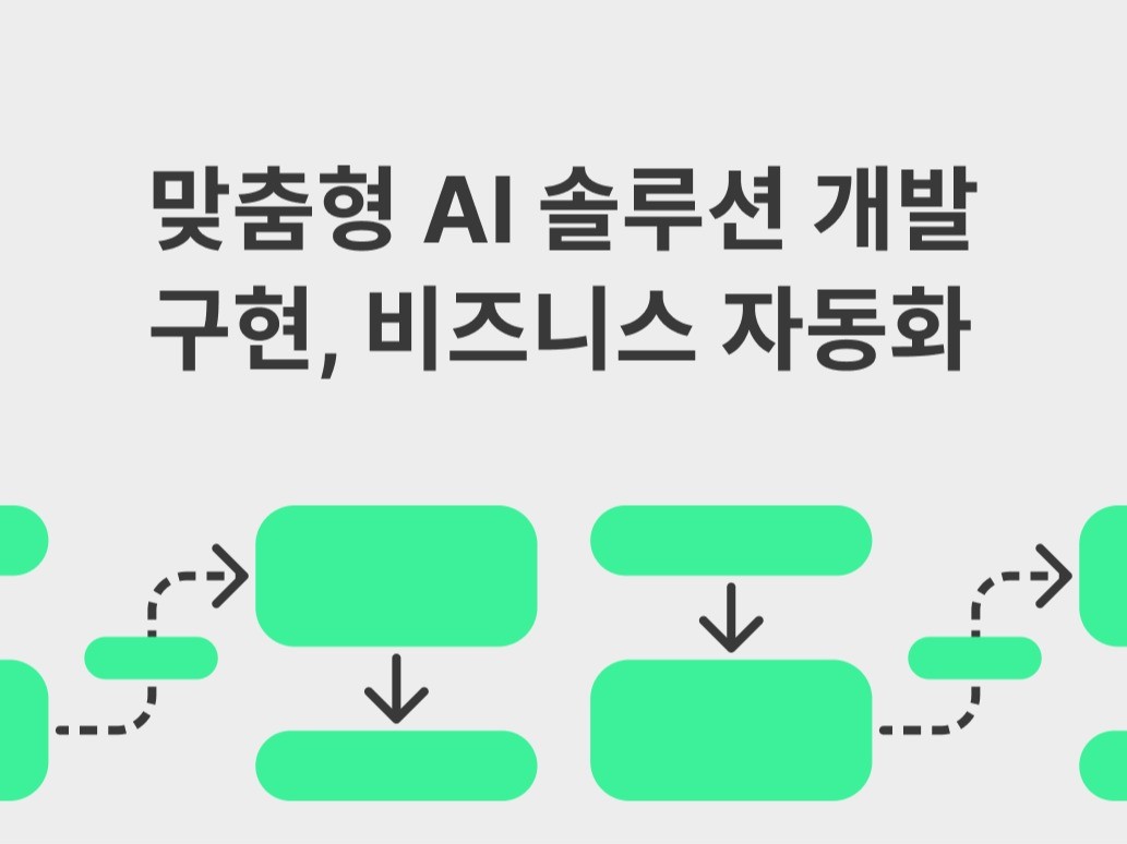 맞춤형 AI 솔루션 개발 및 구현, 비즈니스 자동화