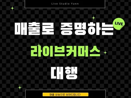 라이브커머스 기획부터 섭외 송출까지 토탈대행서비스