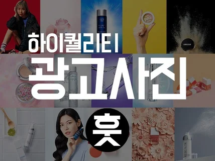 하이퀄리티  광고사진을 촬영해 드립니다.