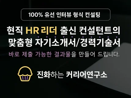 초안 수준 무관, 맞춤형 자기소개서/경력기술서 컨설팅