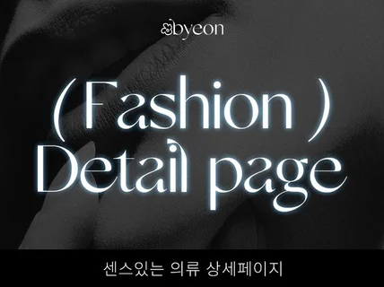 패션의류·잡화 상세페이지 기획/디자인