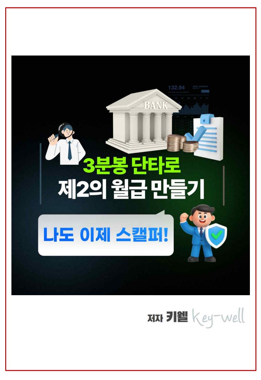3분봉 단타로 제2의 월급 만들기-나도 이제 스캘퍼 - 크몽