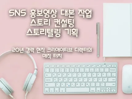 유튜브 SNS 홍보영상 대본 400건 최상의 전문가
