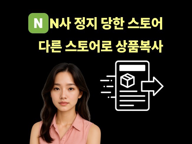 이용정지 N사 스토어 상품 다른 스토어로 복사 등록