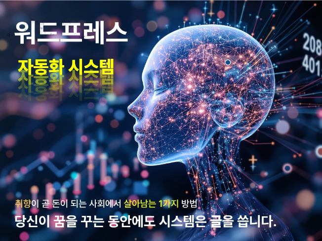 워드프레스 자동화. 당신은 꿈을 꾸세요.ai가 일합니다