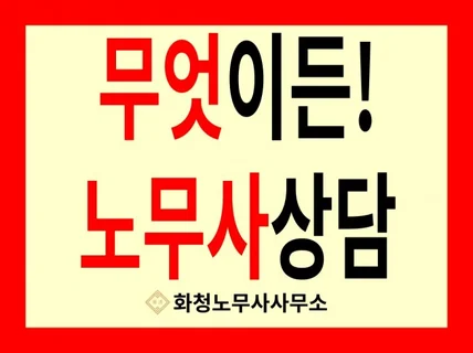 무엇이든 노무사 상담