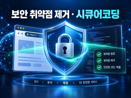 보안취약점 제거 및 시큐어코딩 적용