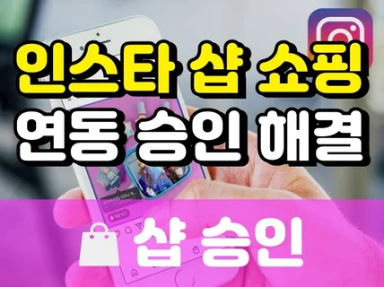 인스타그램 샵 연결 연동 쇼핑태그 승인 1일만에 해결