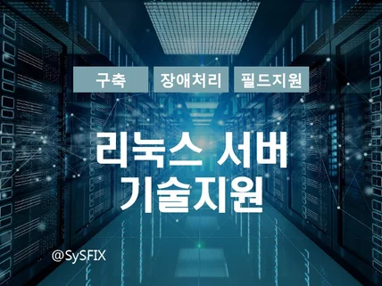 리눅스 기술지원, 호스팅서버이전,사이트/DB 속도업