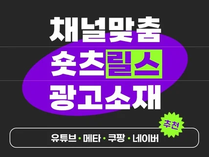 숏폼제작ㅣSNS 광고, 릴스, 숏츠 및 콘텐츠까지