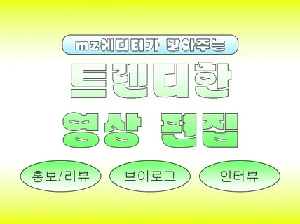 감각적인 영상 편집을 원한다면, MZ에디터가 해드립니다