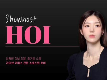 쇼호스트 전문 방송경력7년차/ 큰맘먹고 이벤트 합니다