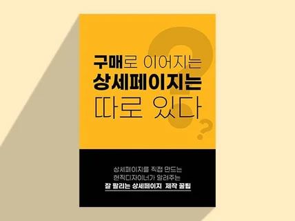 구매로 이어지는 상세페이지는 따로 있다