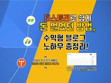 티스토리로 돈버는 방법, 수익형 블로그 노하우 총정리