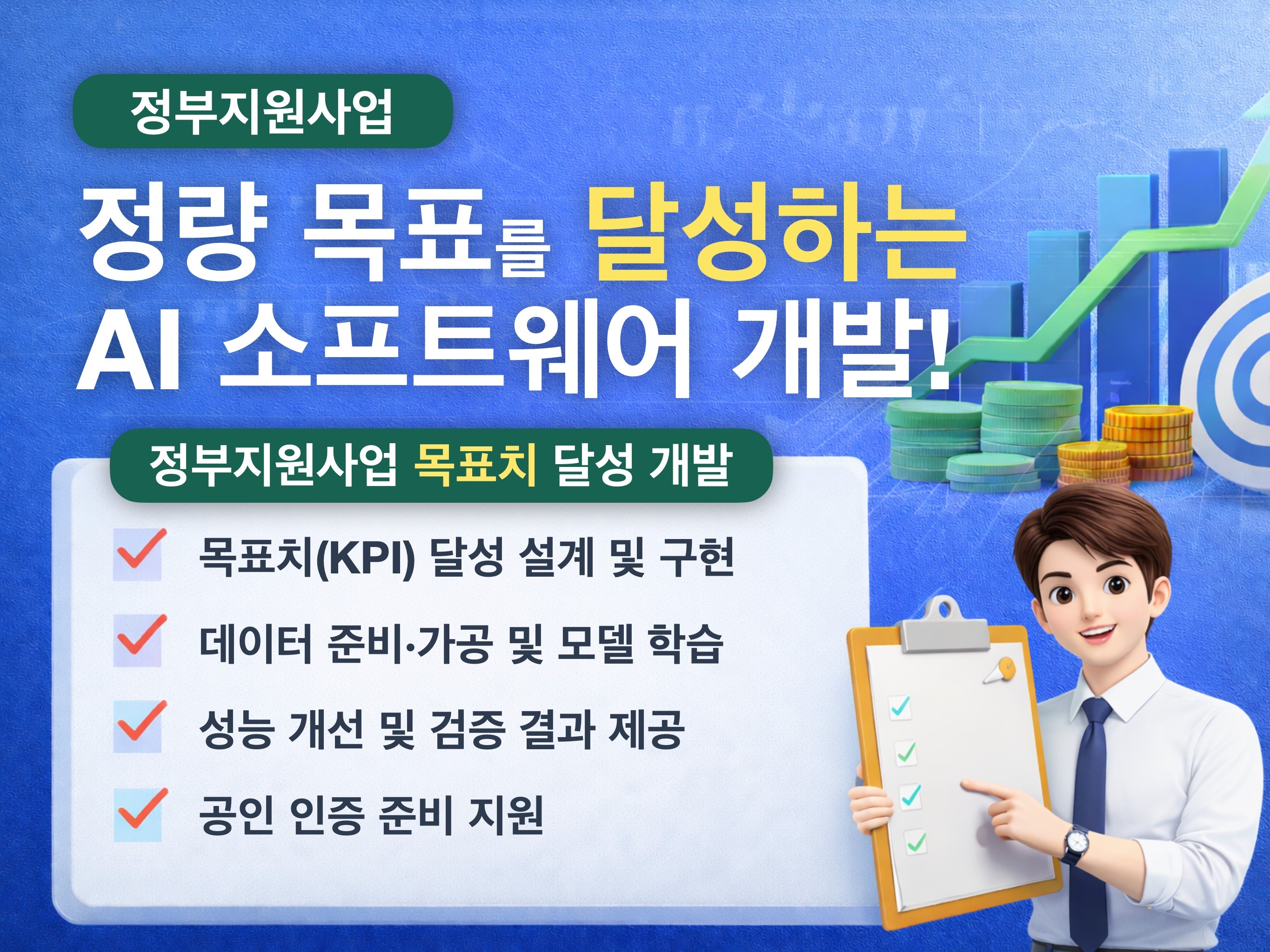 정부지원사업 목표치 달성 AI 소프트웨어 개발