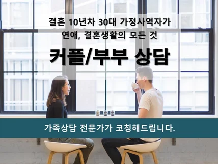 결혼 10년차 40대 가정사역자가 연애와 결혼 상담