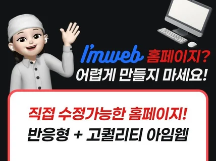 직접 수정 가능한 고퀄리티 반응형 아임웹 홈페이지 제작