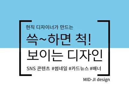 빠른 소통과 피드백으로 썸네일, 카드뉴스, 배너 제작