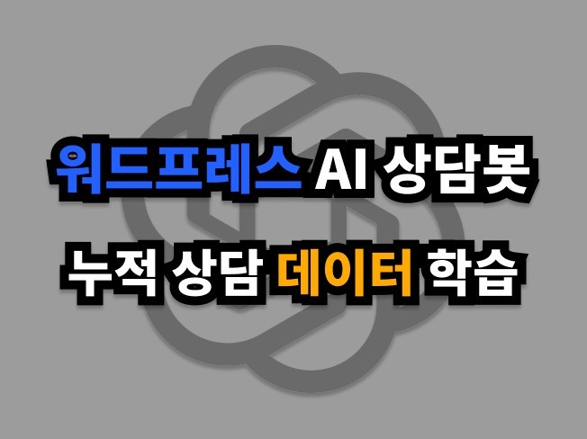 워드프레스 AI 상담봇 챗봇 제작, 상담 데이터 학습